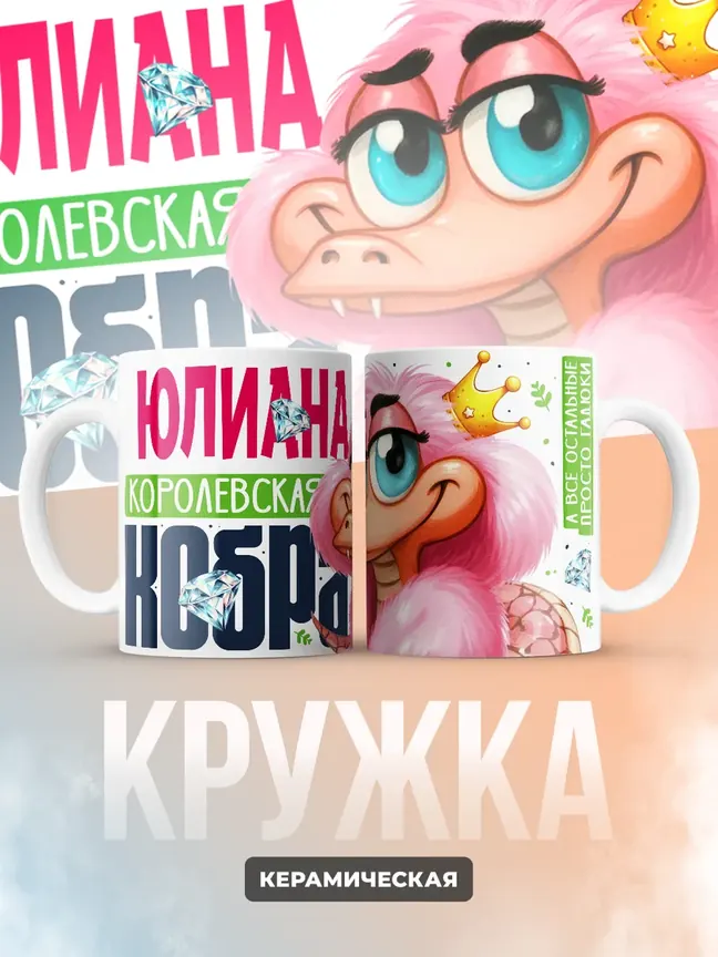 Кружка PODARIX "Юлиана Королевская кобра" 330 мл.