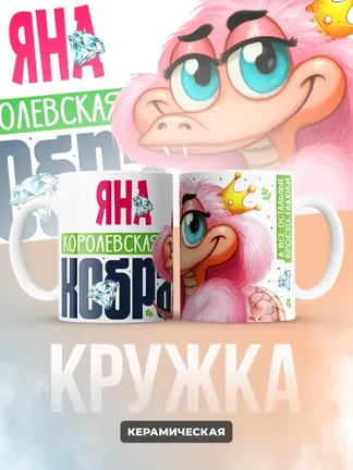 Кружка PODARIX "Яна Королевская кобра" 330 мл.