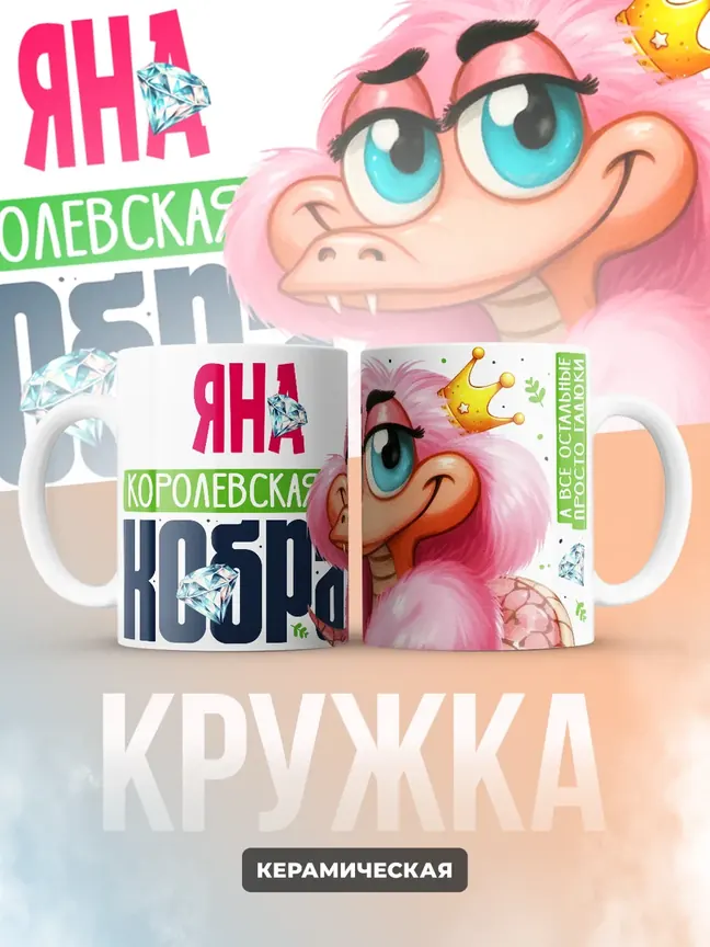 Кружка PODARIX "Яна Королевская кобра" 330 мл.