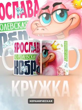 Кружка PODARIX "Ярослава Королевская кобра" 330 мл.