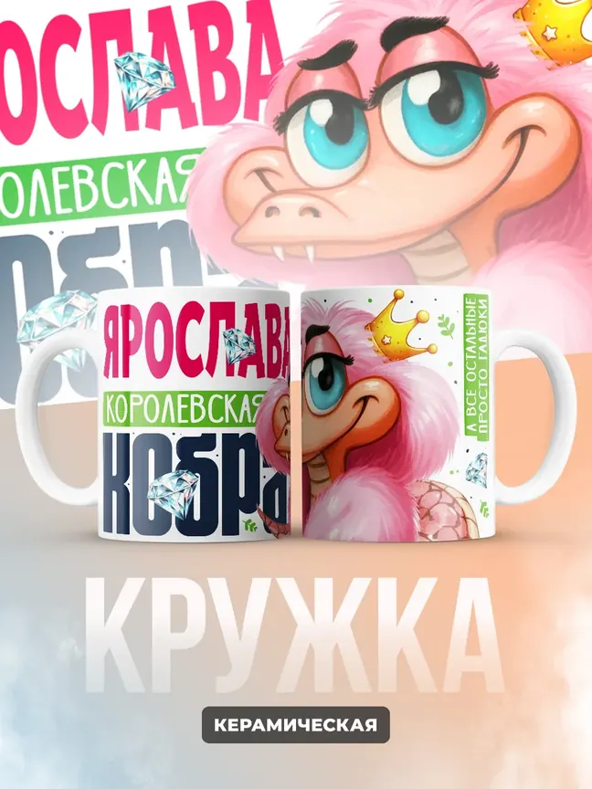 Кружка PODARIX "Ярослава Королевская кобра" 330 мл.