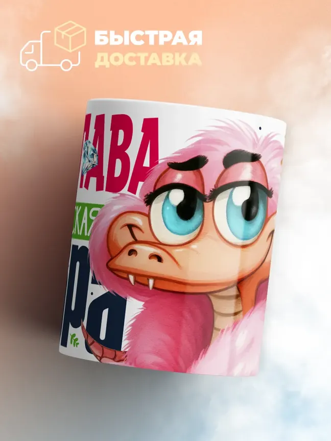 Кружка PODARIX "Ярослава Королевская кобра" 330 мл.