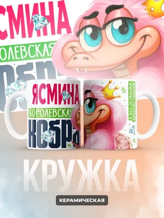 Кружка PODARIX "Ясмина Королевская кобра" 330 мл.