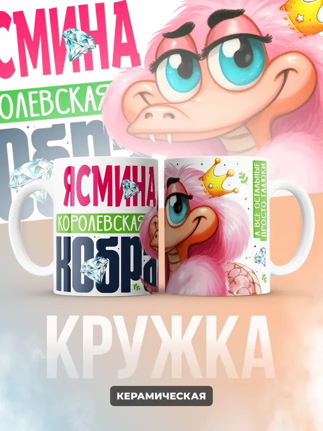 Кружка PODARIX "Ясмина Королевская кобра" 330 мл.