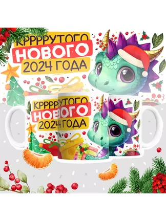 Кружка "Кррррррутого нового 2024 года"