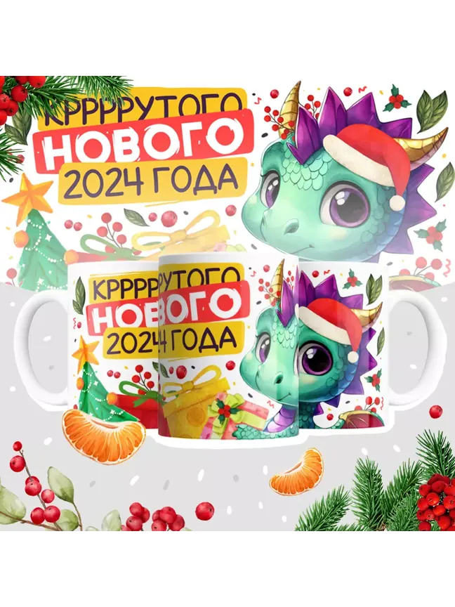 Кружка "Кррррррутого нового 2024 года"