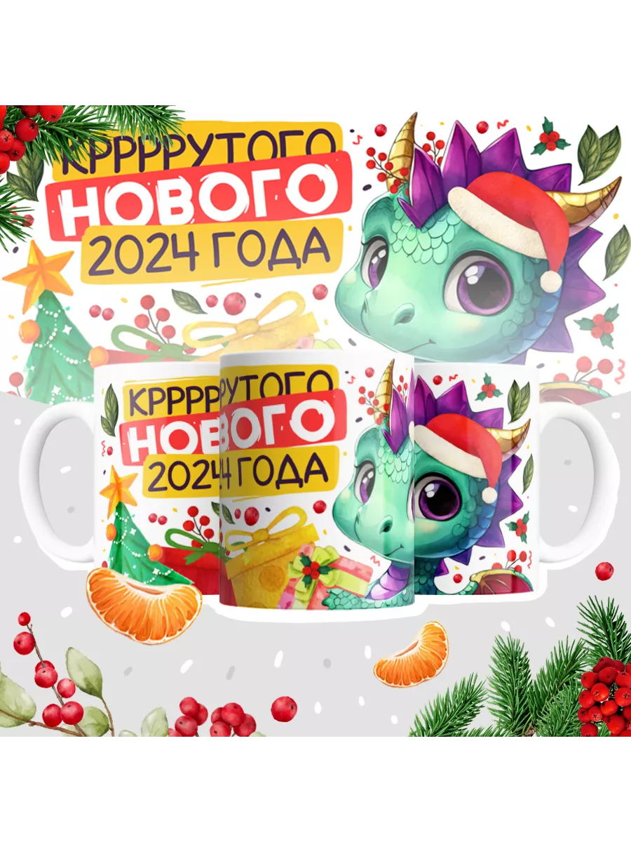 Кружка "Кррррррутого нового 2024 года"