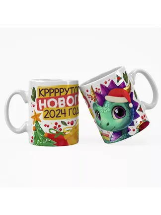 Кружка "Кррррррутого нового 2024 года"