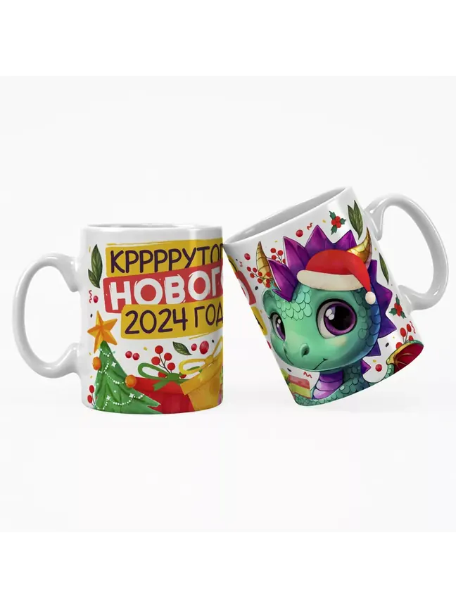 Кружка "Кррррррутого нового 2024 года"