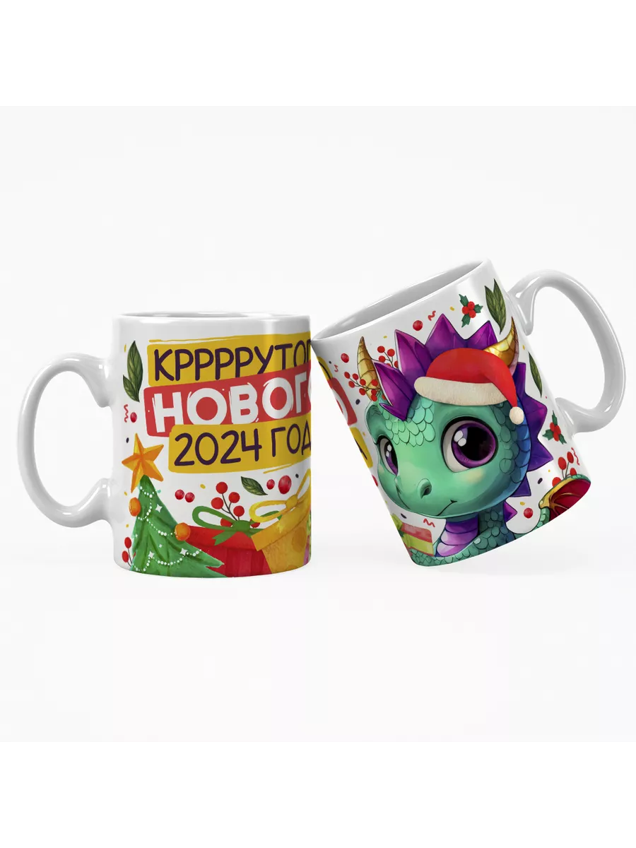 Кружка "Кррррррутого нового 2024 года"