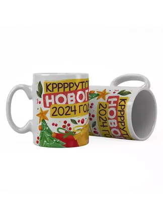 Кружка "Кррррррутого нового 2024 года"