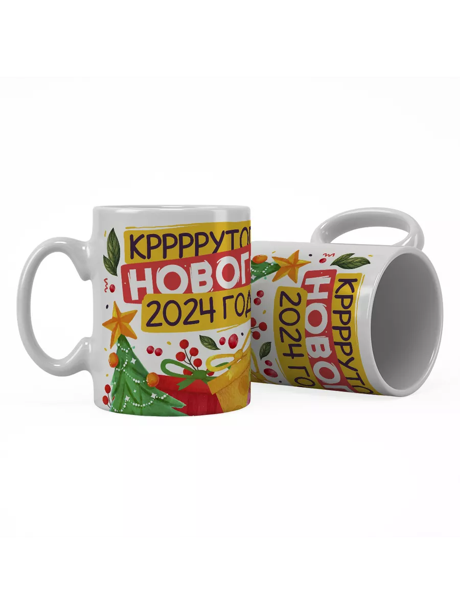 Кружка "Кррррррутого нового 2024 года"