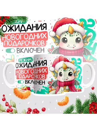 Режим ожидания новогодних подарочков включен