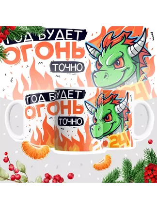 Кружка "Год будет точно огонь"