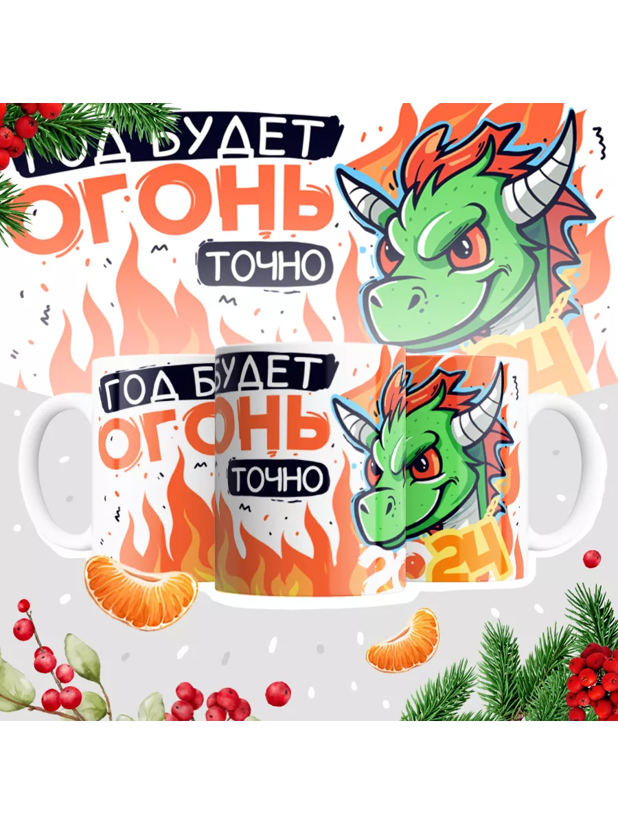 Кружка "Год будет точно огонь"