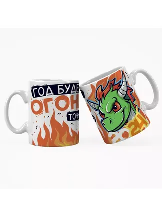 Кружка "Год будет точно огонь"