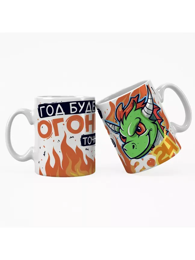 Кружка "Год будет точно огонь"