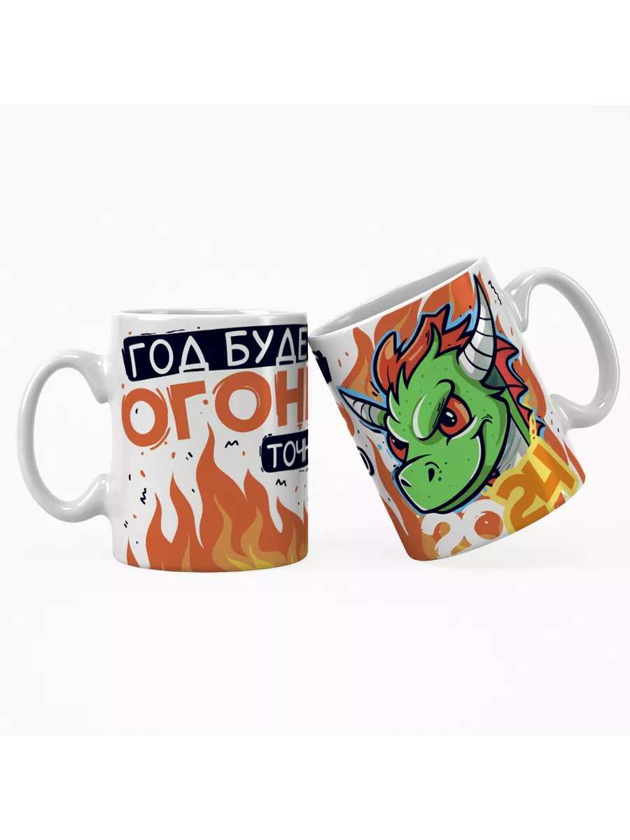 Кружка "Год будет точно огонь"
