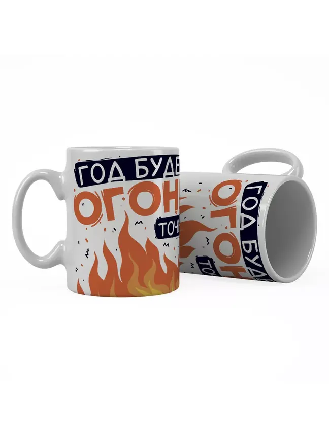 Кружка "Год будет точно огонь"