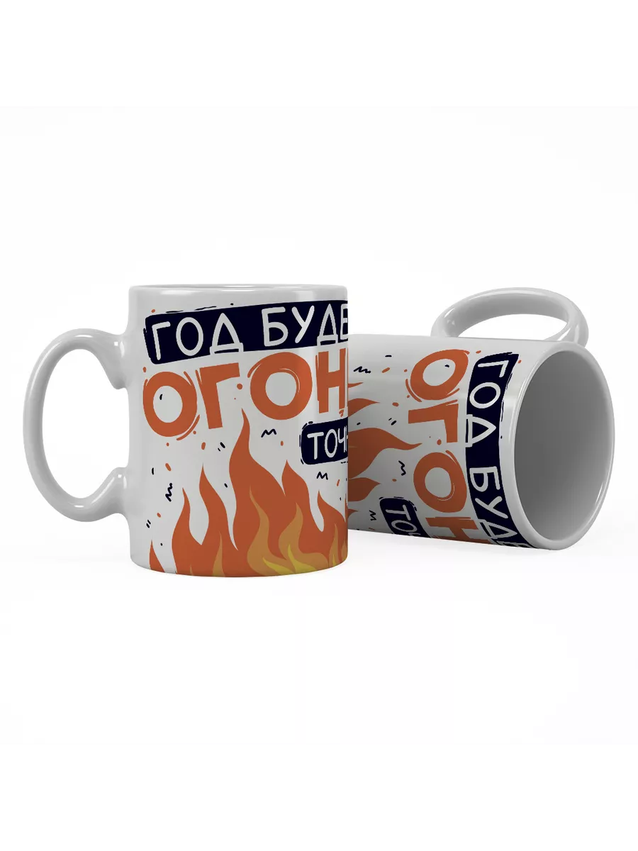 Кружка "Год будет точно огонь"