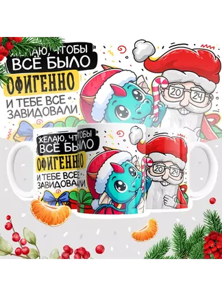 Желаю, чтобы всё было офигенно и тебе все завидовали