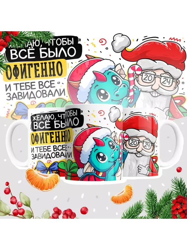 Желаю, чтобы всё было офигенно и тебе все завидовали