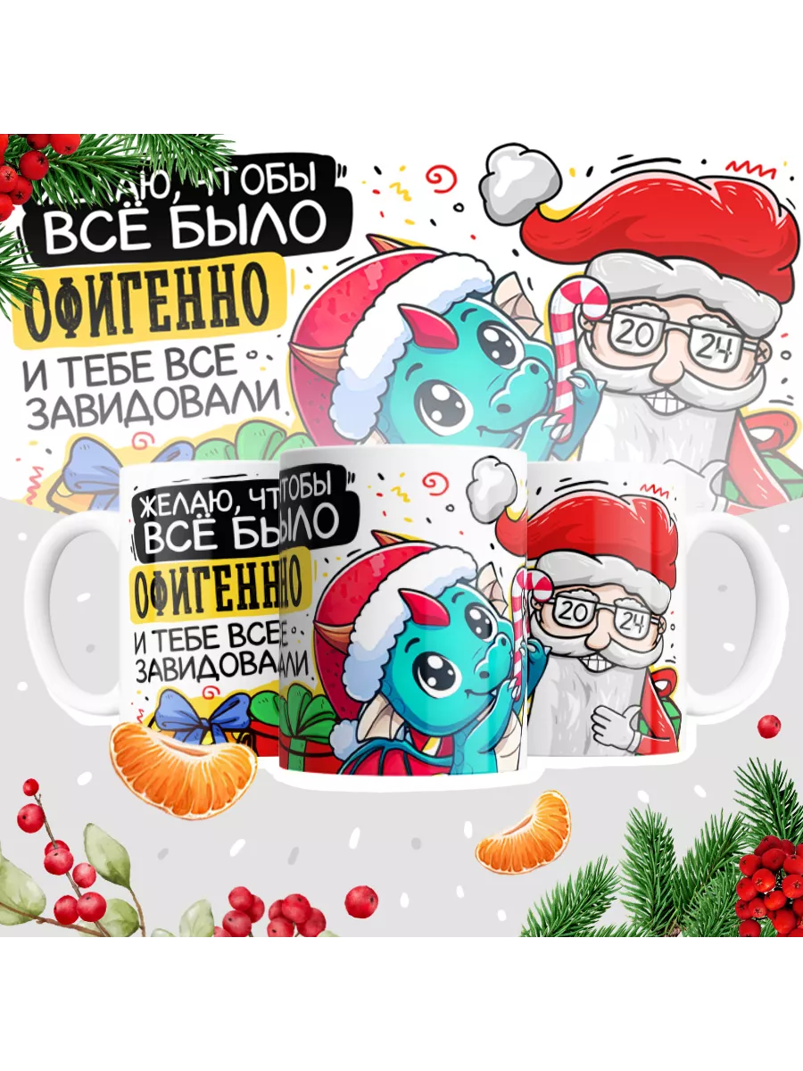 Желаю, чтобы всё было офигенно и тебе все завидовали