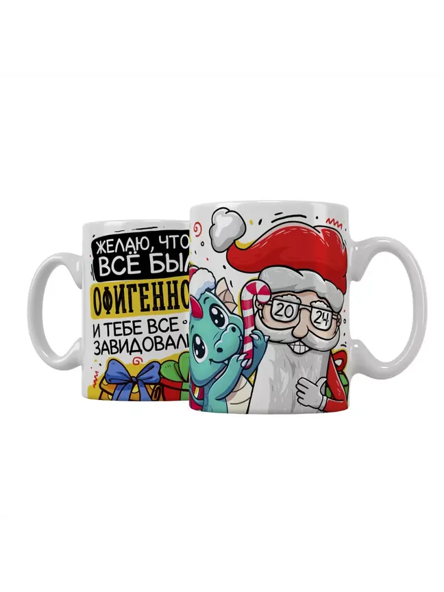 Желаю, чтобы всё было офигенно и тебе все завидовали