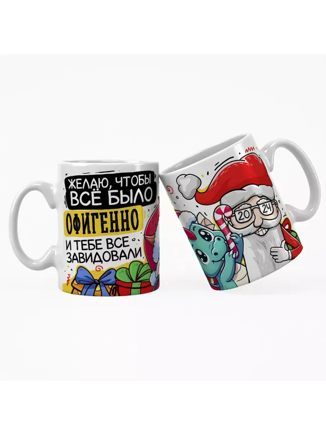 Желаю, чтобы всё было офигенно и тебе все завидовали