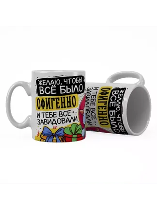 Желаю, чтобы всё было офигенно и тебе все завидовали