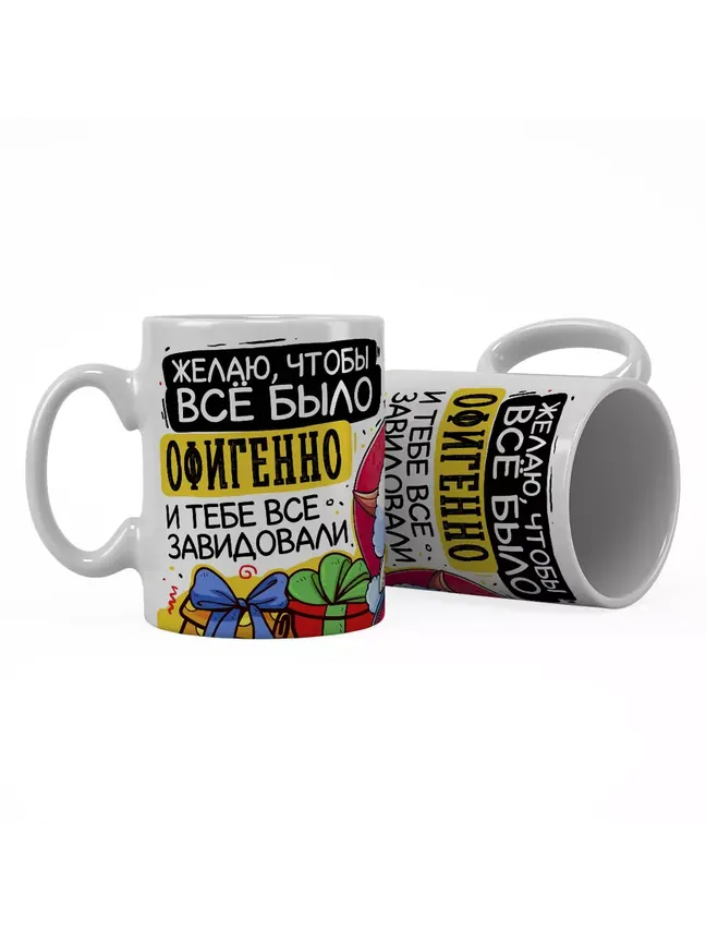 Желаю, чтобы всё было офигенно и тебе все завидовали