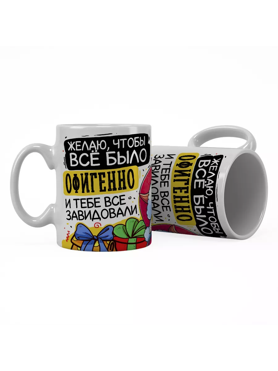 Желаю, чтобы всё было офигенно и тебе все завидовали