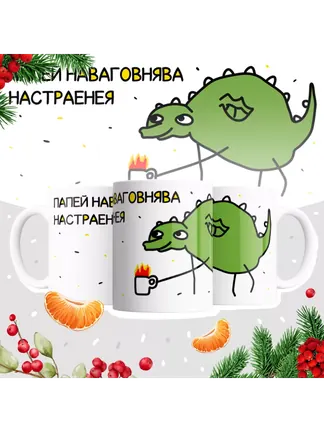 Кружка "Папей наваговнява настраенея"