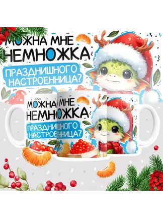 Можна мне немножка празднишного настроенница?