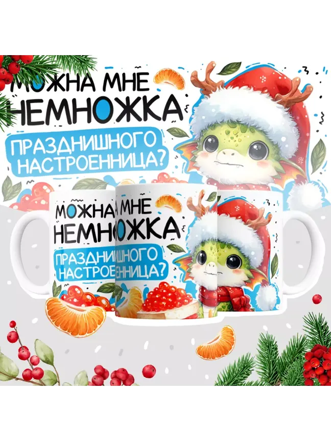 Можна мне немножка празднишного настроенница?