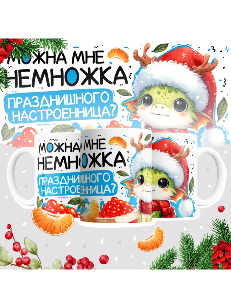 Можна мне немножка празднишного настроенница?
