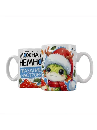 Можна мне немножка празднишного настроенница?