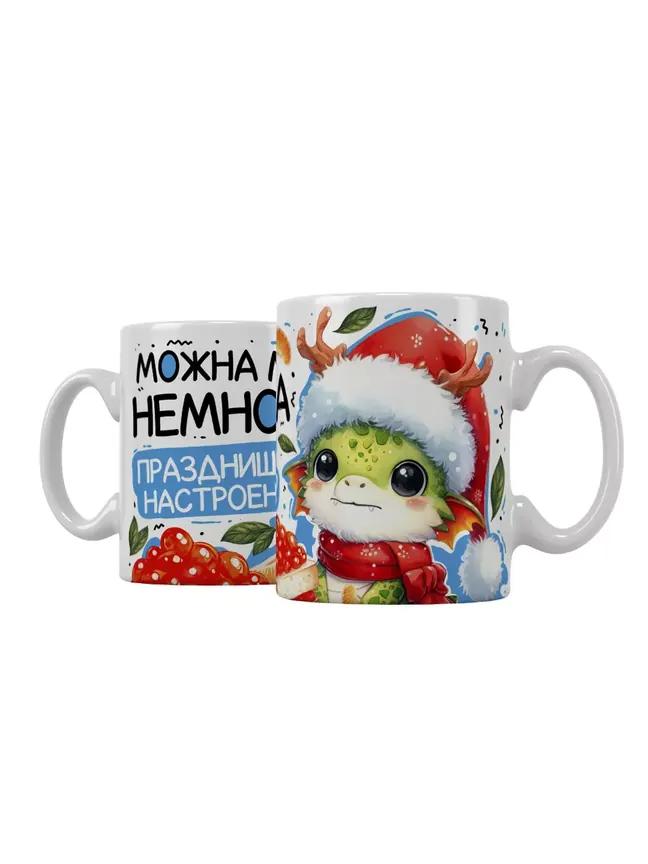 Можна мне немножка празднишного настроенница?