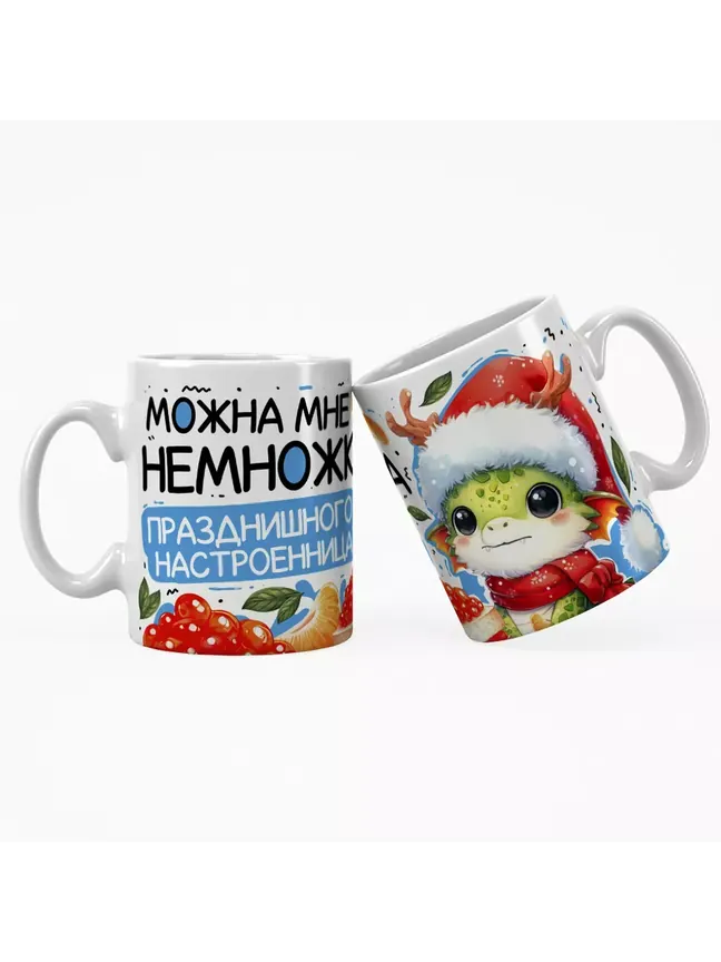 Можна мне немножка празднишного настроенница?