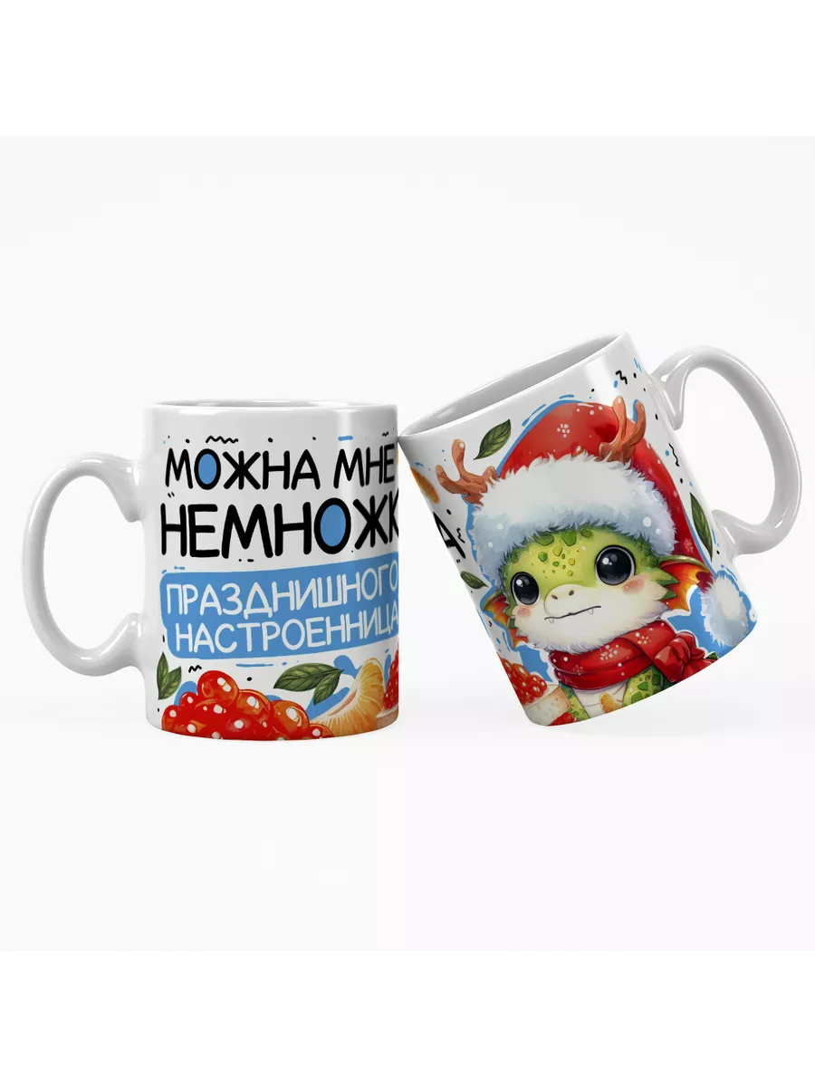 Можна мне немножка празднишного настроенница?