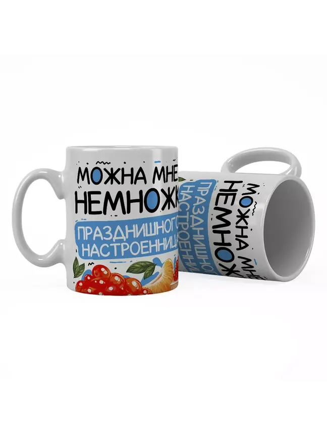 Можна мне немножка празднишного настроенница?