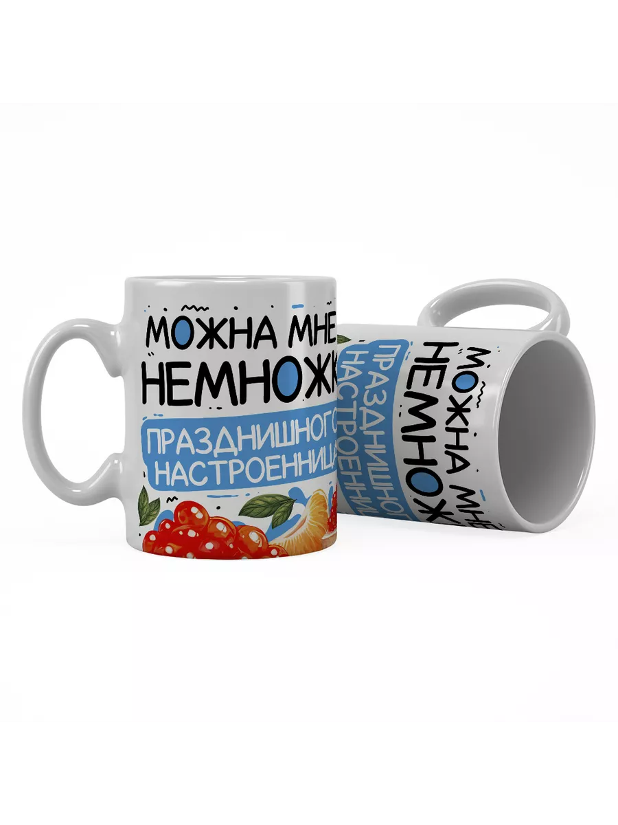 Можна мне немножка празднишного настроенница?