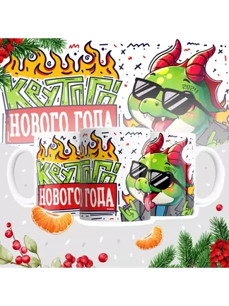 Кружка "Крутого нового года 2024"