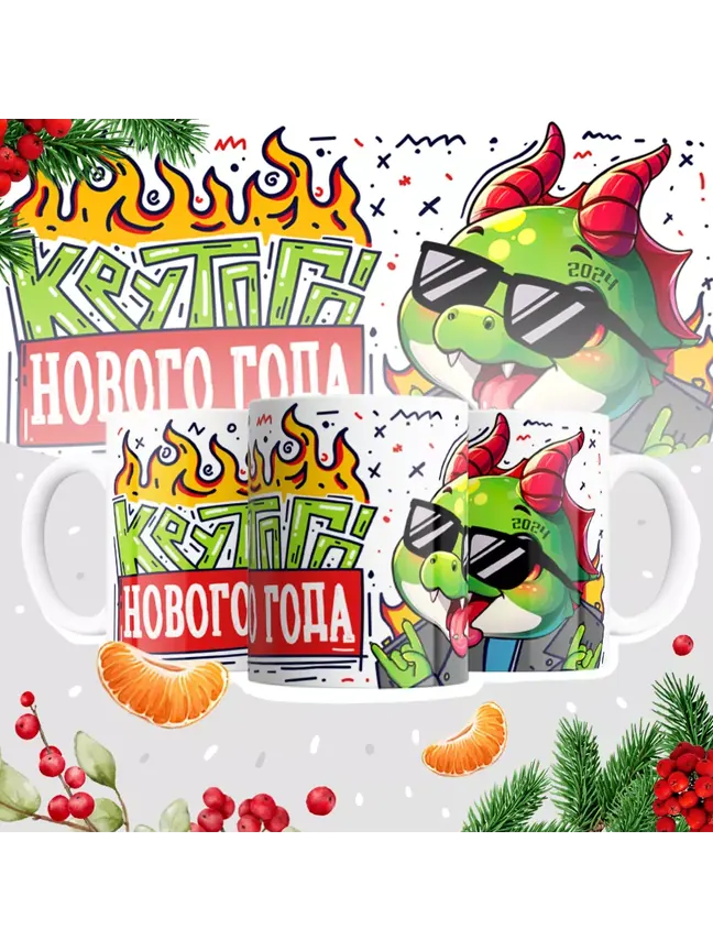Кружка "Крутого нового года 2024"