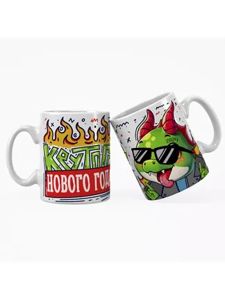 Кружка "Крутого нового года 2024"