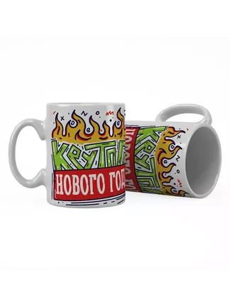 Кружка "Крутого нового года 2024"