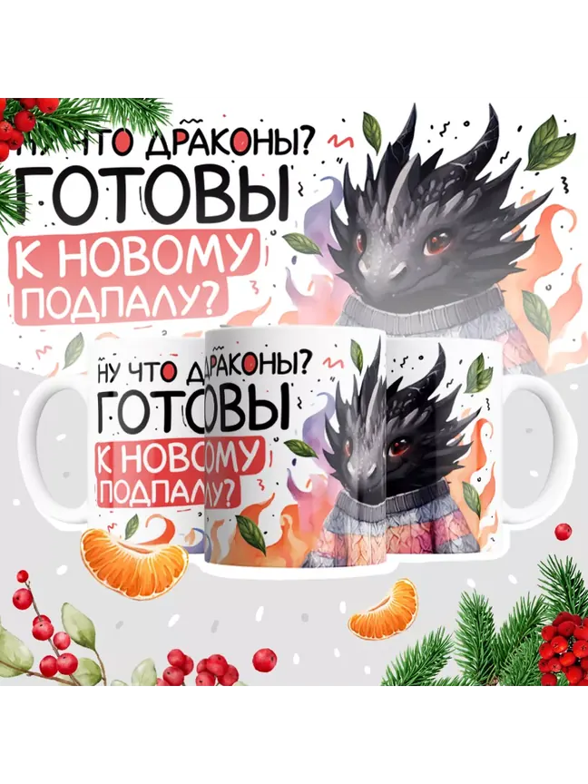 Кружка "Ну что драконы? Готовы к новому подпалу?"