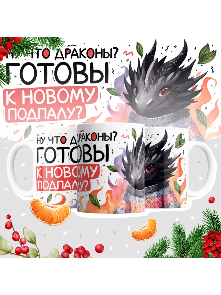 Кружка "Ну что драконы? Готовы к новому подпалу?"