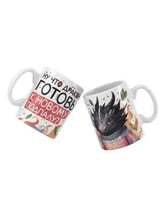 Кружка "Ну что драконы? Готовы к новому подпалу?"