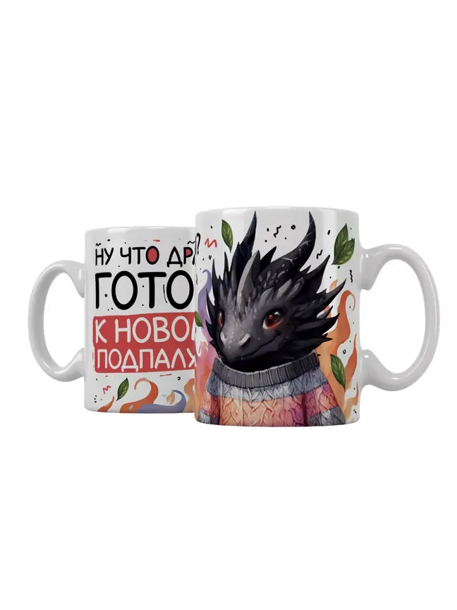 Кружка "Ну что драконы? Готовы к новому подпалу?"